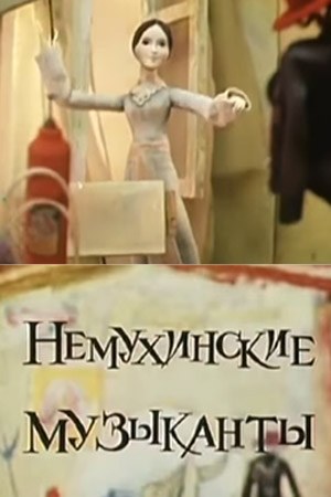 Немухинские музыканты poster