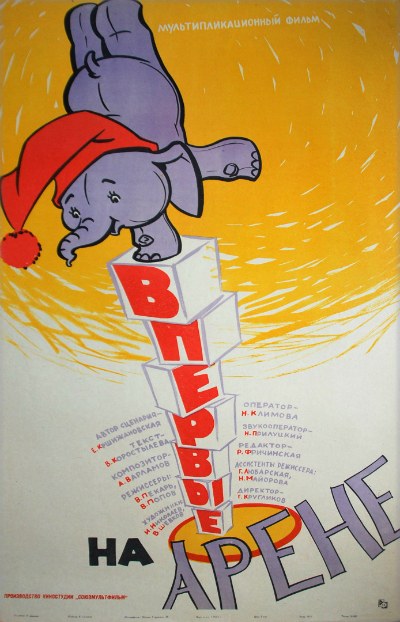 Впервые на арене poster