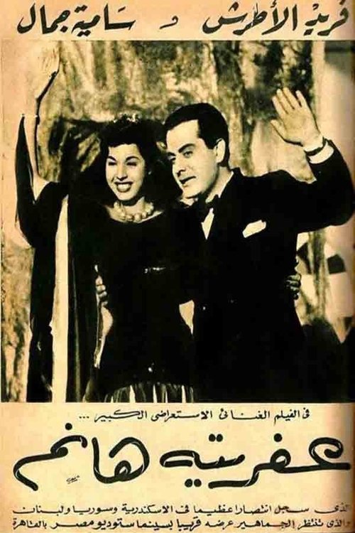 Afrita hanem poster