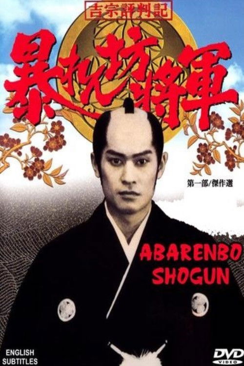 Abarenbō Shōgun poster