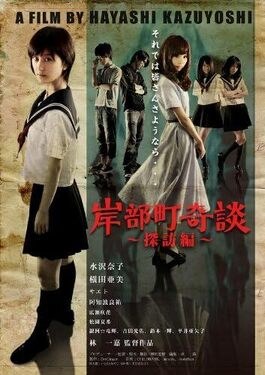 Kishibe-chou Kidan: Tanbou-hen poster