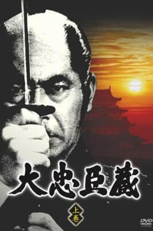 Dai Chūshingura poster