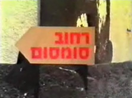 Rechov Sumsum poster