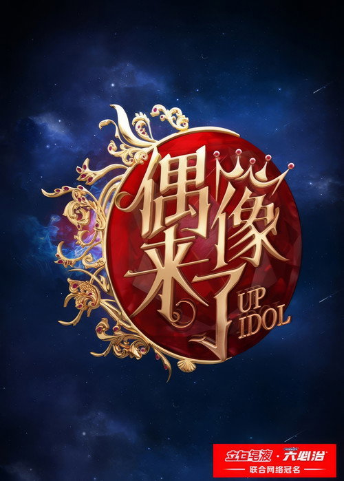 Up Idol, season 1 poster