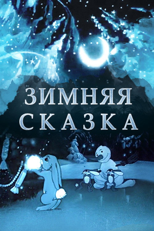 The Winter Fairy Tale poster