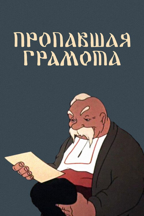 The Lost Letter (1945 film) poster