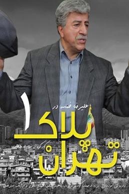 Tehran No. 1 poster