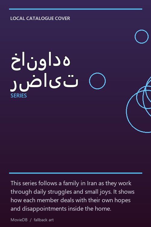خانواده رضایت poster