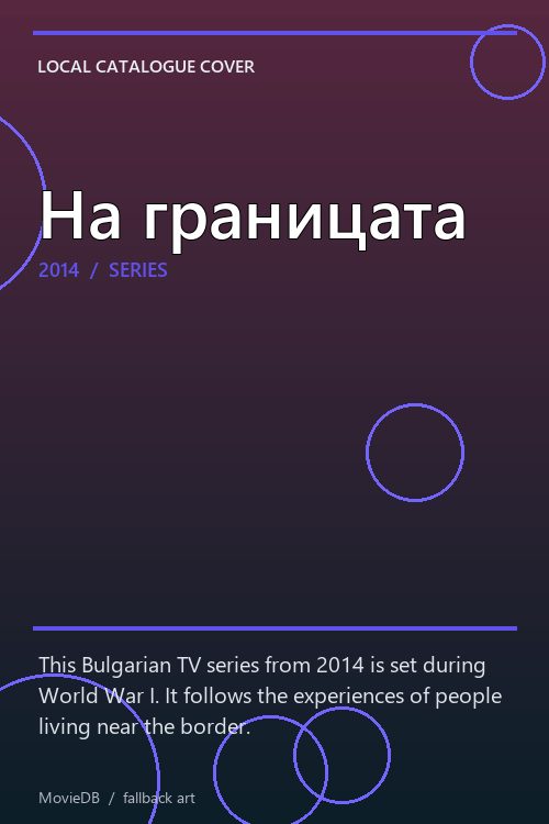 На границата poster