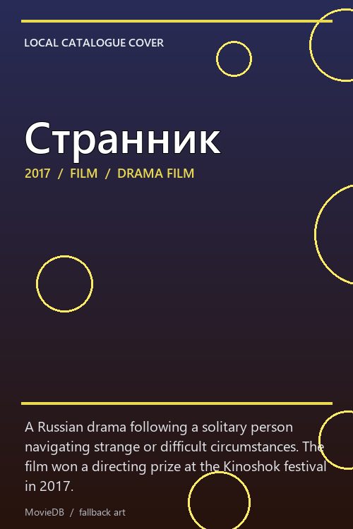 Странник poster