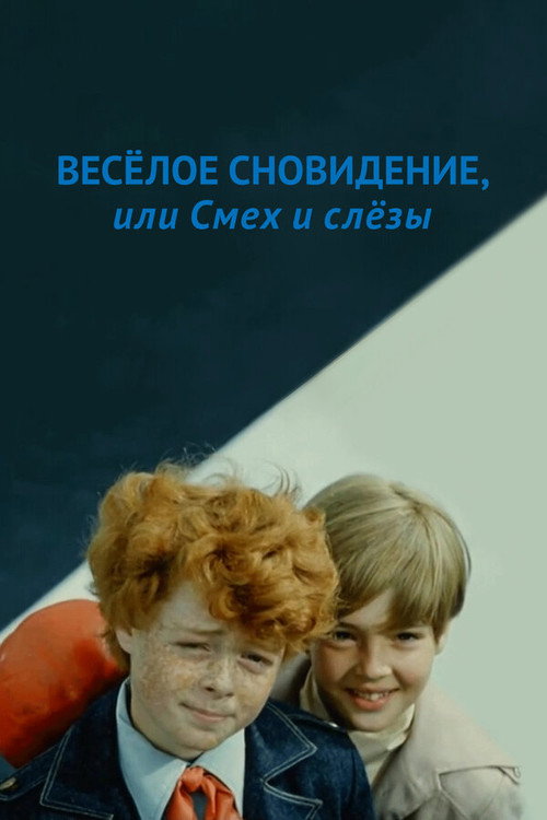 Vesyoloye snovideniye, ili smekh i slyozy poster