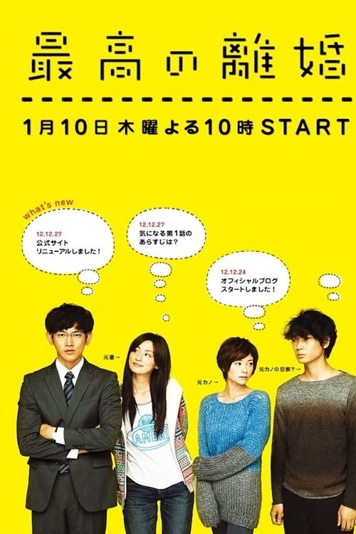 Saikō no Rikon poster