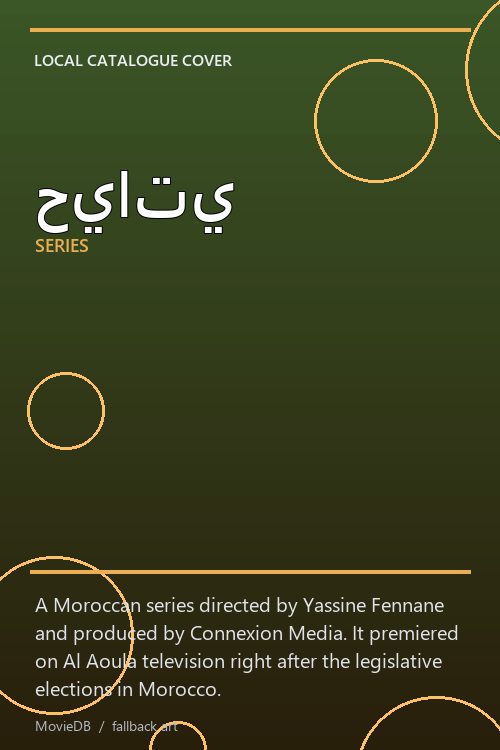 حياتي poster