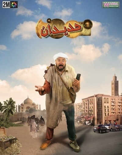 Hadidan Fi Gueliz poster
