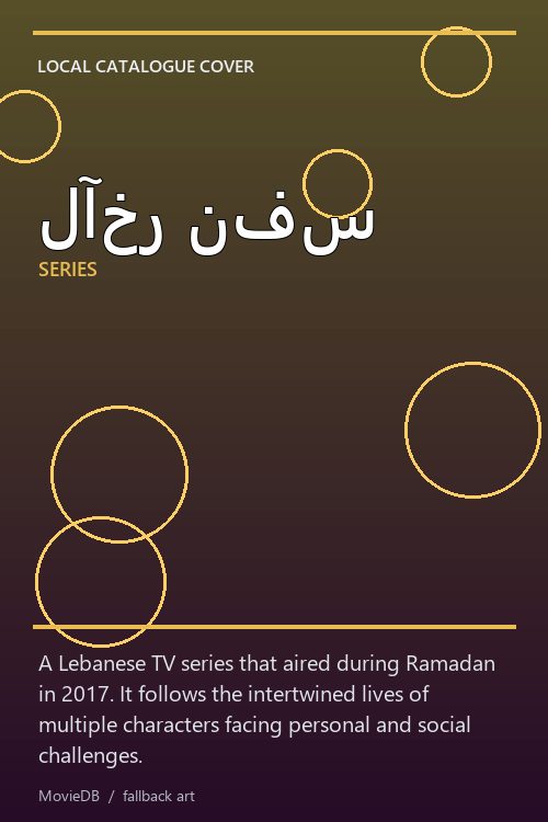 لآخر نفس poster