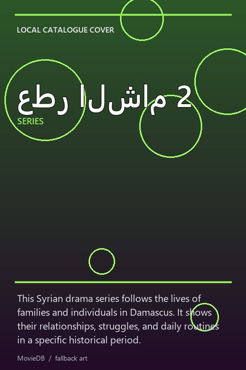 عطر الشام 2 poster