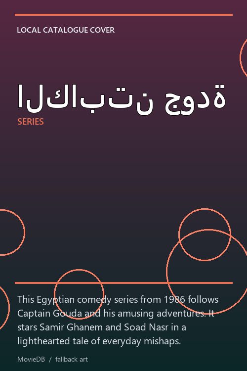 الكابتن جودة poster