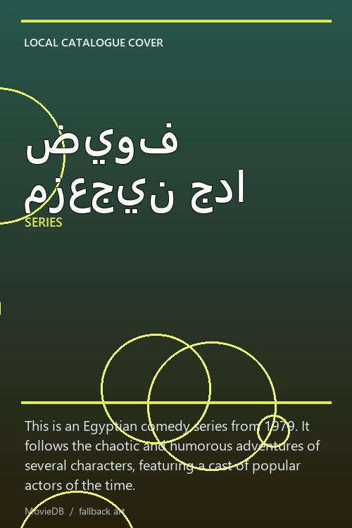 ضيوف مزعجين جدا poster
