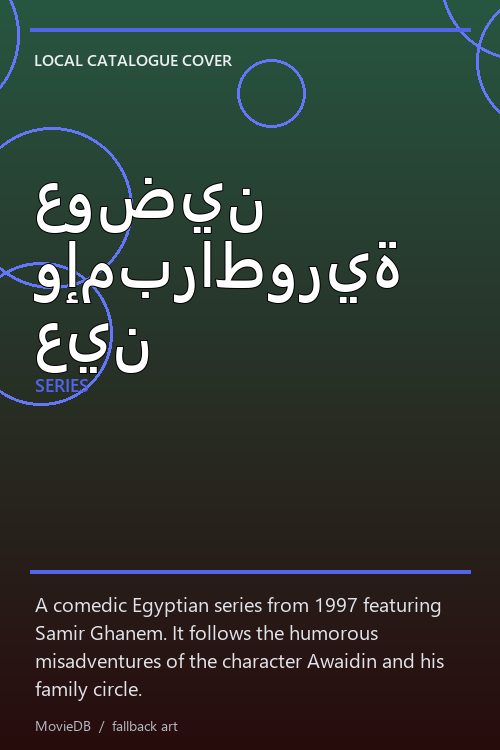 عوضين وإمبراطورية عين poster