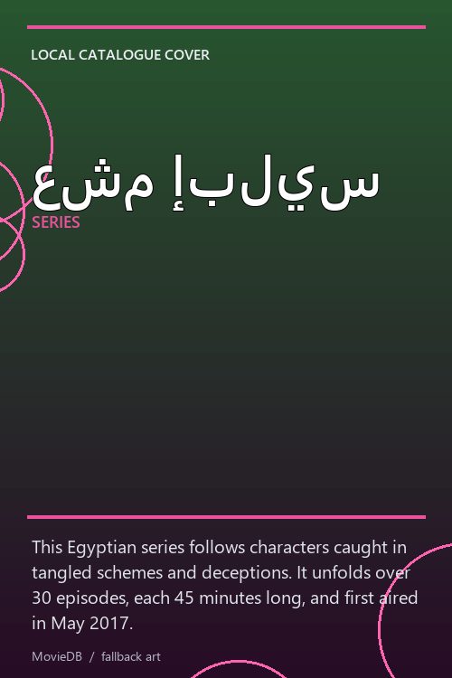عشم إبليس poster
