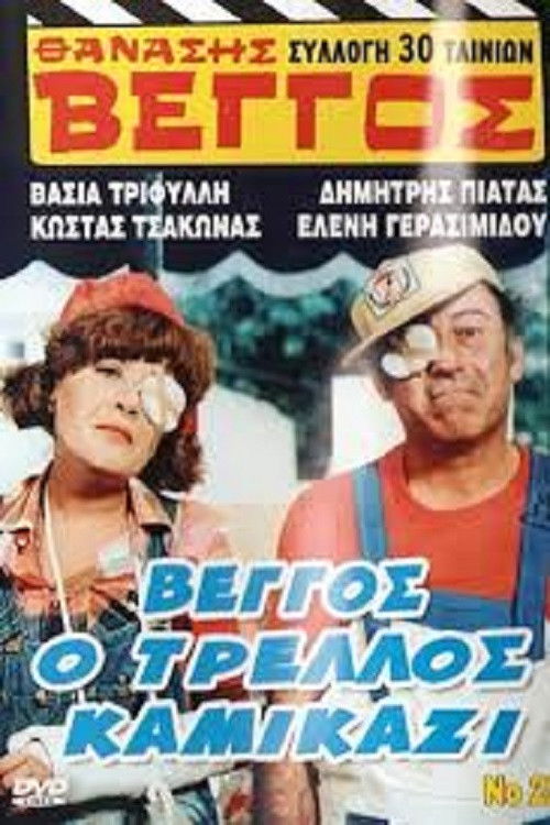 Vengos the Crazy Kamikaze poster