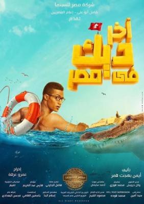 آخر ديك في مصر poster