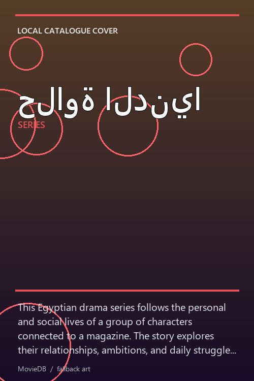 حلاوة الدنيا poster