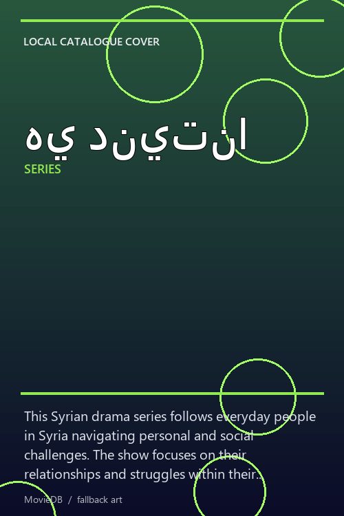هي دنيتنا poster