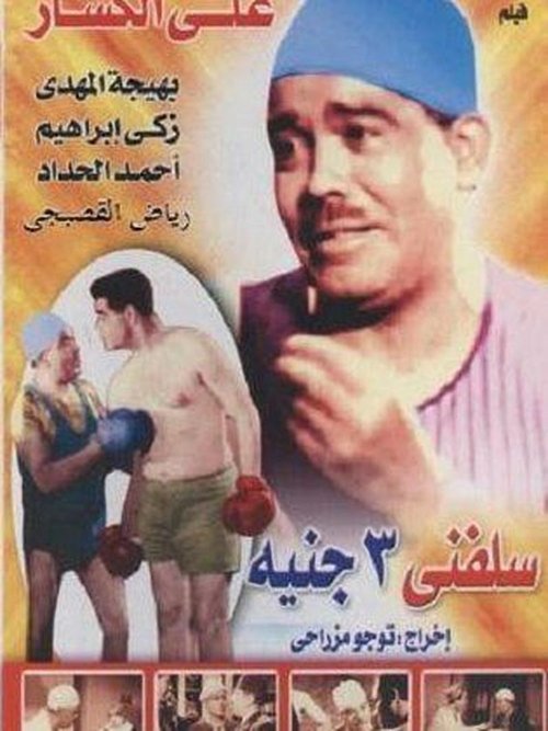 Lend Me Three Pounds poster