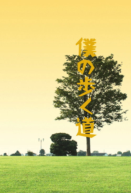 Boku no Aruku Michi poster