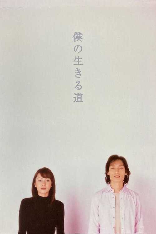 Boku no Ikiru Michi poster