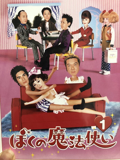 ぼくの魔法使い poster