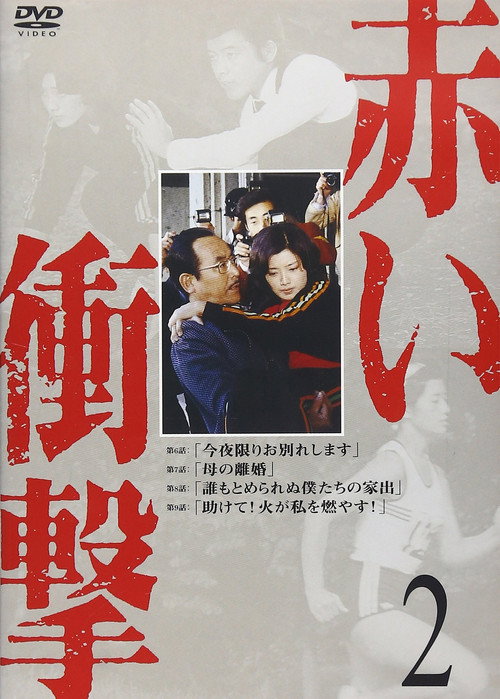 Akai Shogeki poster