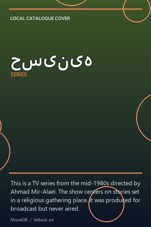حسینیه poster