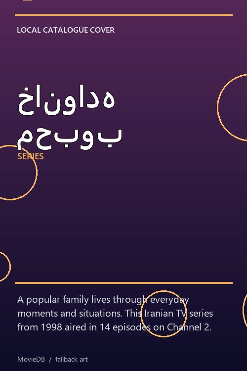 خانواده محبوب poster