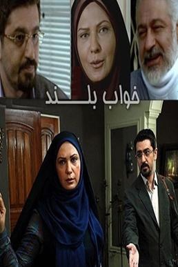 خواب بلند poster
