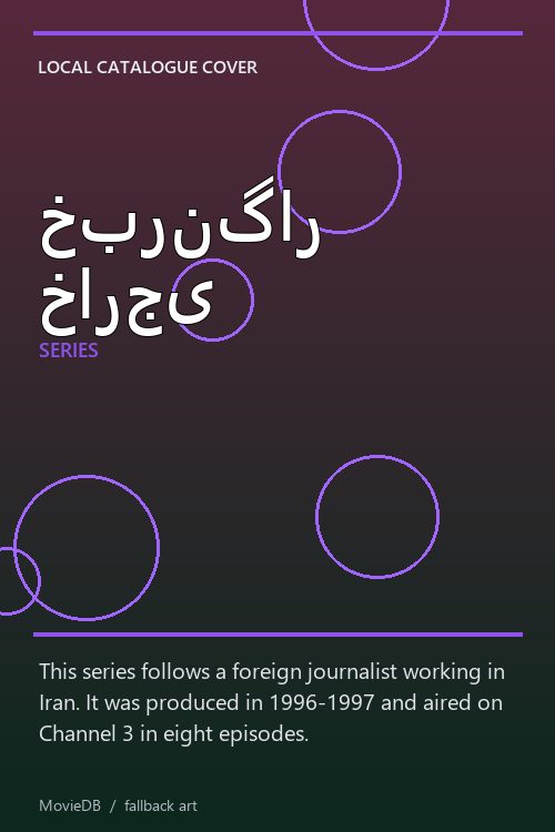 خبرنگار خارجی poster