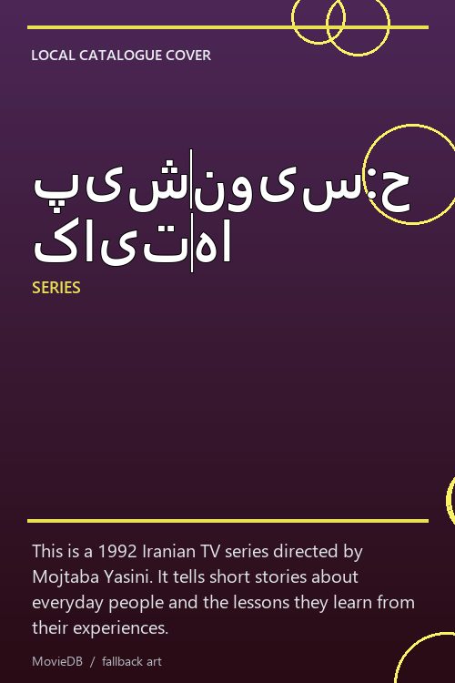 پیشنویس:حکایتها poster