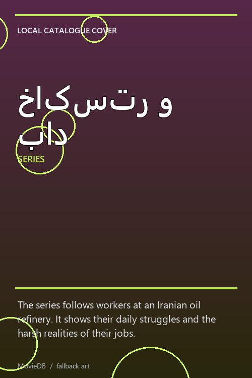 خاکستر و باد poster