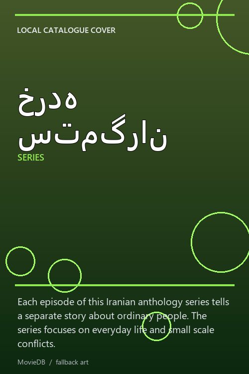 خرده ستمگران poster