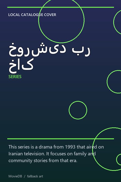 خورشید بر خاک poster
