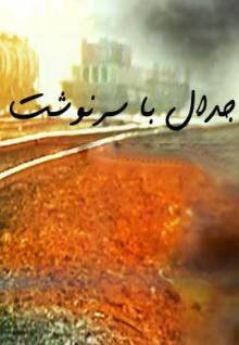 جدال با سرنوشت poster