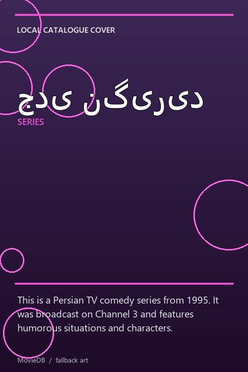 جدی نگیرید poster