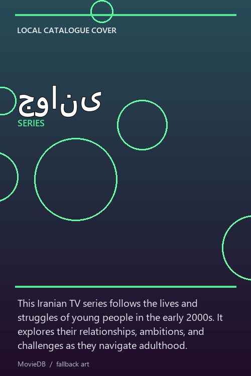 جوانی poster