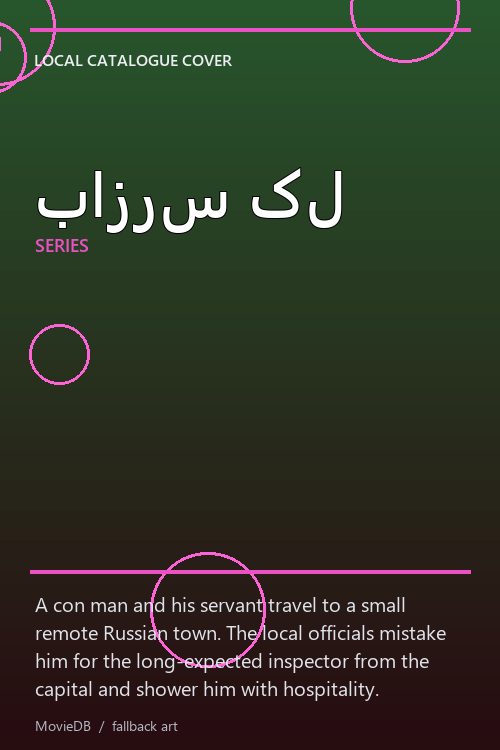 بازرس کل poster