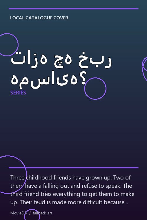 تازه چه خبر همسایه؟ poster