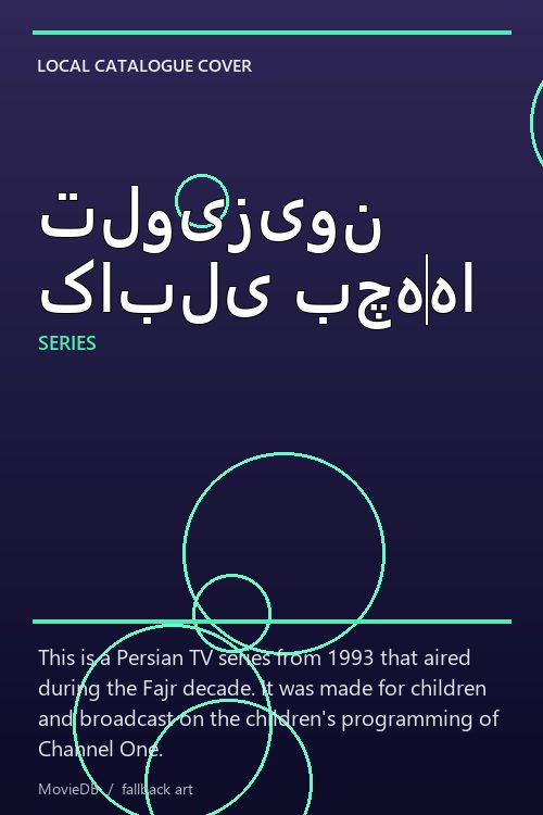 تلویزیون کابلی بچه‌ها poster