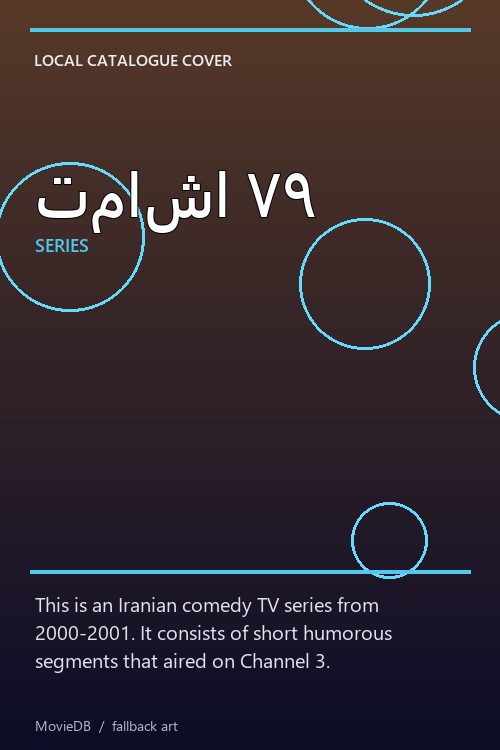 تماشا ۷۹ poster