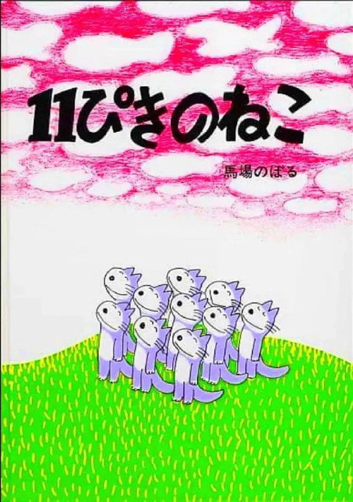 11 Piki no Neko poster