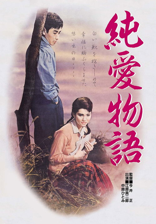 Jun'ai Monogatari poster